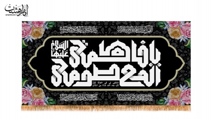 کتیبه پشت منبری ویژه وفات حضرت معصومه (س)