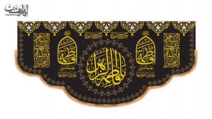 کتیبه پشت منبری ویژه وفات حضرت فاطمه (س)