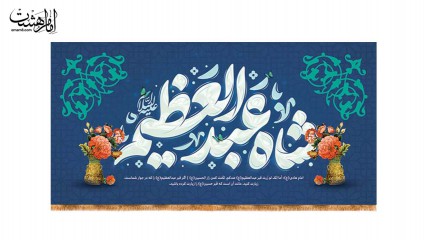 کتیبه پشت منبری ویژه ولادت حضرت عبدالعظم (ع)