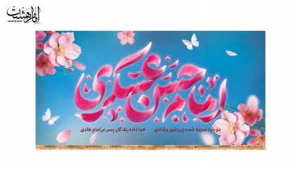 کتیبه پشت منبری ویژه ولادت امام حسن عسکری (ع)