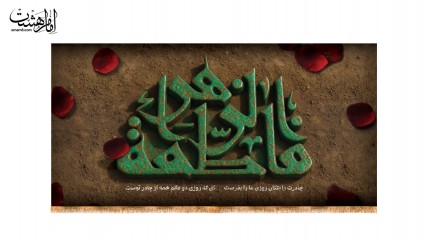 کتیبه پشت منبری ویژه ایام فاطمیه(س)