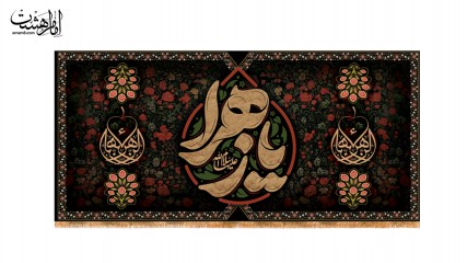 کتیبه پشت منبری ویژه ایام فاطمیه(س)