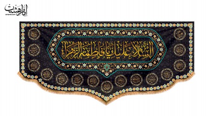 کتیبه پشت منبری ویژه ایام فاطمیه(س)