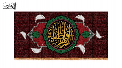 کتیبه پشت منبری ویژه ایام فاطمیه(س)