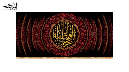 کتیبه پشت منبری ویژه ایام فاطمیه(س)