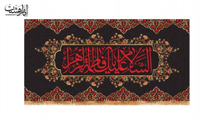 کتیبه پشت منبری ویژه ایام فاطمیه(س)