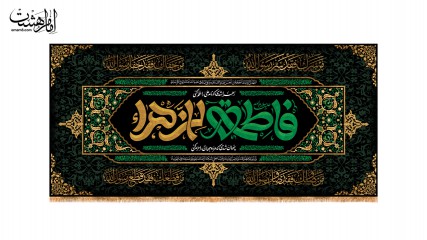 کتیبه پشت منبری ویژه ایام فاطمیه(س)