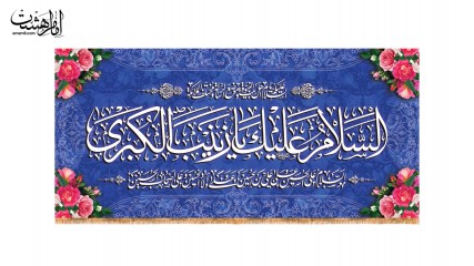 کتیبه پشت منبری ولادت حضرت زینب(س)