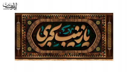 کتیبه پشت منبری ولادت حضرت زینب(س)