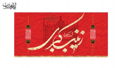 کتیبه پشت منبری ولادت حضرت زینب(س)