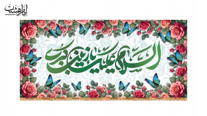 کتیبه پشت منبری ولادت حضرت زینب(س)