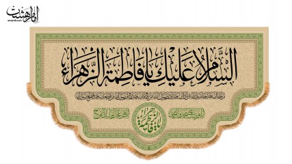 کتیبه پشت منبری ویژه ایام فاطمیه(س)