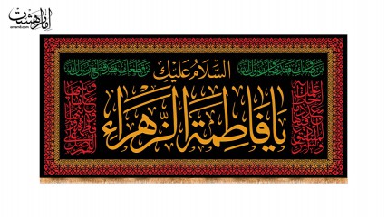 کتیبه پشت منبری ویژه ایام فاطمیه(س)