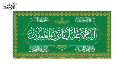 کتیبه پشت منبری حضرت زین العابدین (ع)