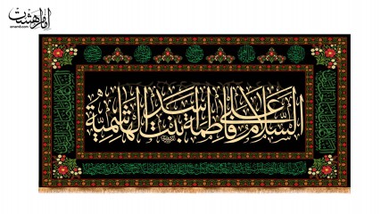 کتیبه پشت منبری ویژه  وفات حضرت فاطمه بنت اسد(س)
