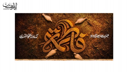 کتیبه پشت منبری ویژه ایام فاطمیه(س)