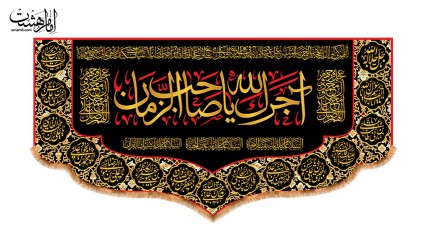 کتیبه پشت منبری آجرک الله