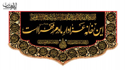 کتیبه پشت منبری این خانه عزادار مادرم زهراست ویژه ایام فاطمیه(س)