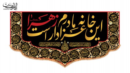 کتیبه پشت منبری این خانه عزادار مادرم زهراست ویژه ایام فاطمیه(س)