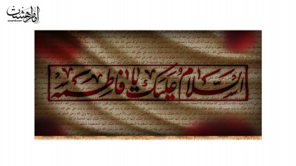 کتیبه پشت منبری ویژه ایام فاطمیه(س)