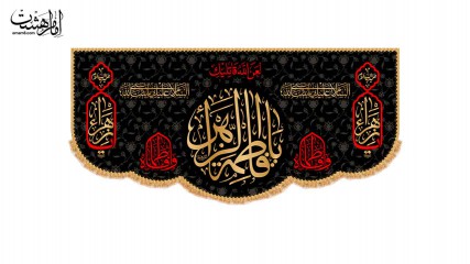 کتیبه پشت منبری ویژه ایام فاطمیه(س)