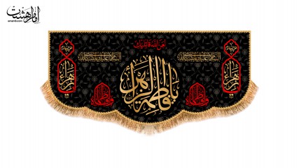 کتیبه پشت منبری ویژه ایام فاطمیه(س)