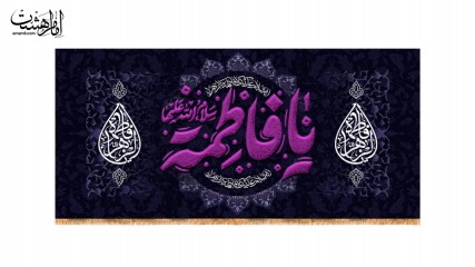 کتیبه پشت منبری ویژه ایام فاطمیه(س) طرح ماه نورانی