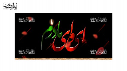 کتیبه پشت منبری ویژه ایام فاطمیه(س) ای وای مادرم