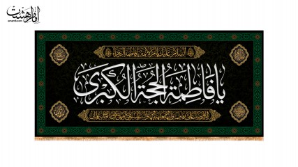 کتیبه پشت منبری ویژه ایام فاطمیه(س)