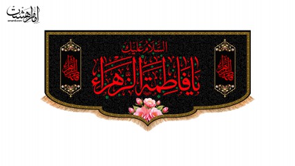 کتیبه پشت منبری ویژه ایام فاطمیه(س)