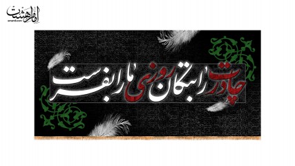 کتیبه پشت منبری شهادت حضرت زهرا ( س ) با متن چادرت را بتکان روزی ما را بفرست