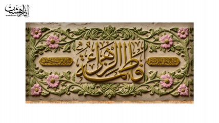 کتیبه پشت منبری ویژه ایام فاطمیه(س)
