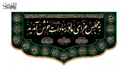 کتیبه به مجلس عزای مادر سادات خوش آمدید ویژه ایام فاطمیه(س)