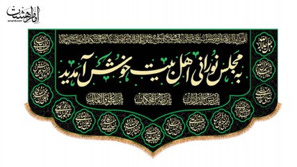 کتیبه به مجلس نورانی اهل بیت خوش آمدید