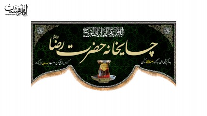 کتیبه موکب چایخانه امام رضا(ع)
