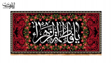 کتیبه پشت منبری ویژه ایام فاطمیه (س)