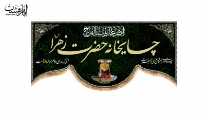 کتیبه موکب چایخانه حضرت زهرا (س)