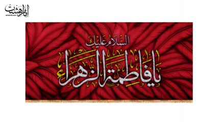 کتیبه پشت منبری ویژه ایام فاطمیه(س)