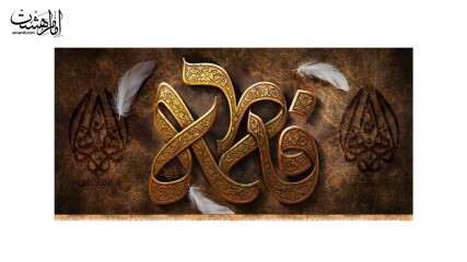 کتیبه پشت منبری ویژه ایام فاطمیه(س)