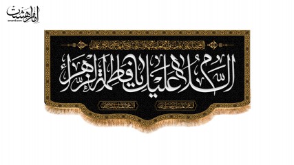 کتیبه پشت منبری ویژه ایام فاطمیه(س)