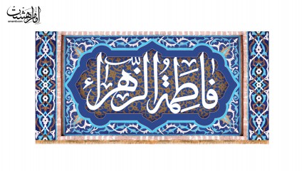 کتیبه پشت منبری ویژه ایام فاطمیه(س)