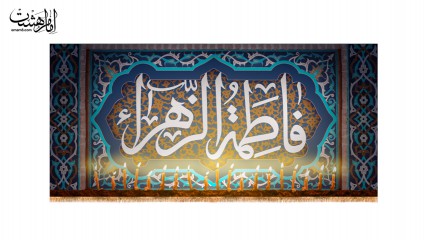 کتیبه پشت منبری ویژه ایام فاطمیه(س)
