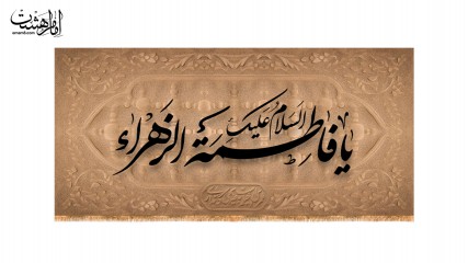 کتیبه پشت منبری ویژه ایام فاطمیه(س)