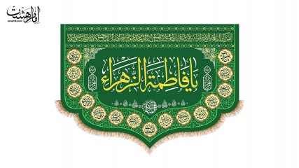 کتیبه تابلویی حضرت زهرا (س)