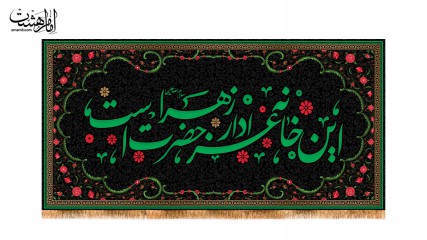 کتیبه پشت منبری ویژه ایام فاطمیه(س)