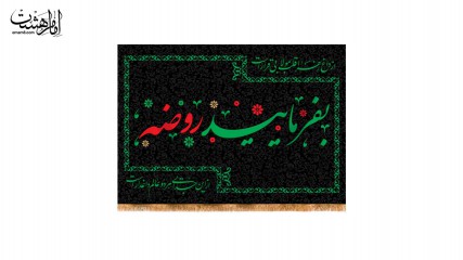 کتیبه تابلویی بفرمایید روضه