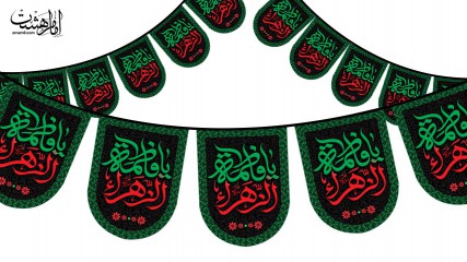 ریسه ویژه ایام فاطمیه(س)