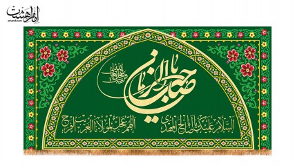 کتیبه یا صاحب الزمان (عج)