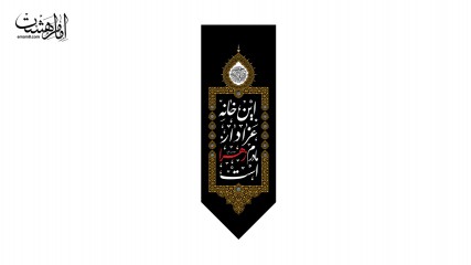 آویز مثلثی این خانه عزادار مادرم زهراست