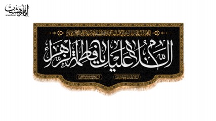 کتیبه پشت منبری ویژه ایام فاطمیه(س)